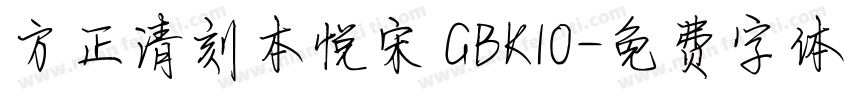 方正清刻本悦宋 GBK10字体转换
